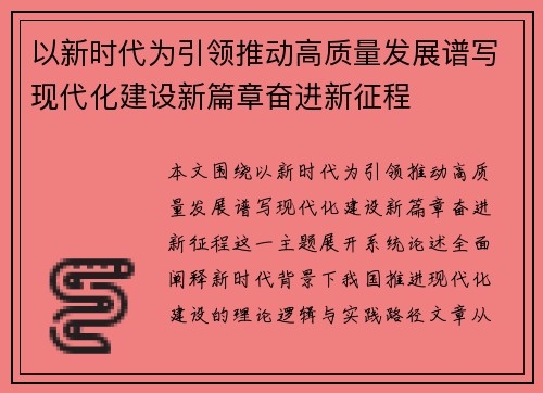 以新时代为引领推动高质量发展谱写现代化建设新篇章奋进新征程
