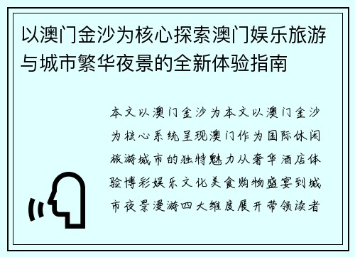 以澳门金沙为核心探索澳门娱乐旅游与城市繁华夜景的全新体验指南