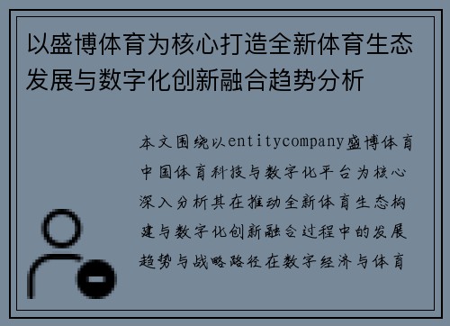 以盛博体育为核心打造全新体育生态发展与数字化创新融合趋势分析