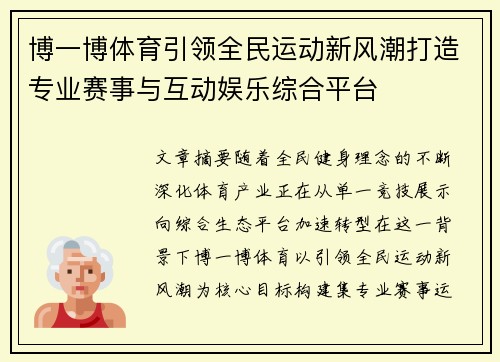 博一博体育引领全民运动新风潮打造专业赛事与互动娱乐综合平台