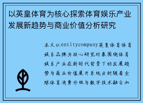 以英皇体育为核心探索体育娱乐产业发展新趋势与商业价值分析研究 以英皇体育为核心探索体育娱乐产业发展新趋势与商业价值分析研究