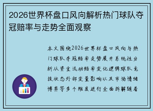 2026世界杯盘口风向解析热门球队夺冠赔率与走势全面观察 2026世界杯盘口风向解析热门球队夺冠赔率与走势全面观察