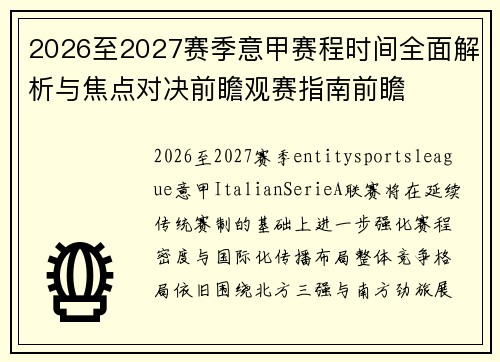 2026至2027赛季意甲赛程时间全面解析与焦点对决前瞻观赛指南前瞻 2026至2027赛季意甲赛程时间全面解析与焦点对决前瞻观赛指南前瞻
