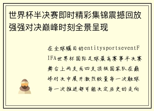 世界杯半决赛即时精彩集锦震撼回放强强对决巅峰时刻全景呈现 世界杯半决赛即时精彩集锦震撼回放强强对决巅峰时刻全景呈现
