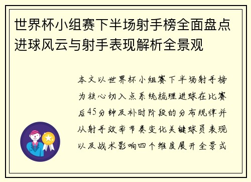 世界杯小组赛下半场射手榜全面盘点进球风云与射手表现解析全景观 世界杯小组赛下半场射手榜全面盘点进球风云与射手表现解析全景观