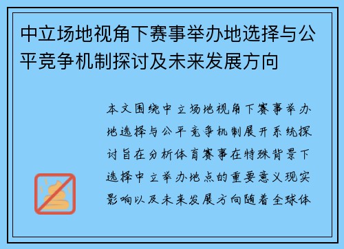 中立场地视角下赛事举办地选择与公平竞争机制探讨及未来发展方向 中立场地视角下赛事举办地选择与公平竞争机制探讨及未来发展方向