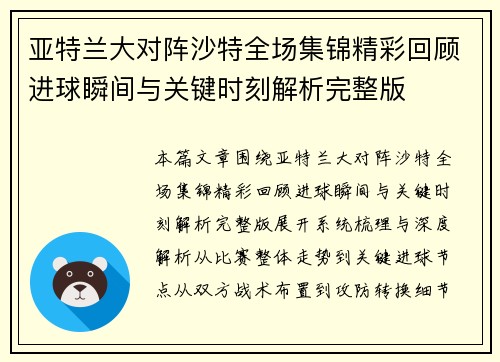 亚特兰大对阵沙特全场集锦精彩回顾进球瞬间与关键时刻解析完整版 亚特兰大对阵沙特全场集锦精彩回顾进球瞬间与关键时刻解析完整版