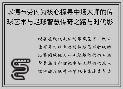 以德布劳内为核心探寻中场大师的传球艺术与足球智慧传奇之路与时代影响