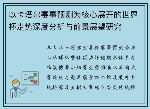 以卡塔尔赛事预测为核心展开的世界杯走势深度分析与前景展望研究