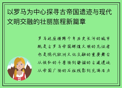 以罗马为中心探寻古帝国遗迹与现代文明交融的壮丽旅程新篇章