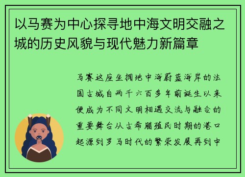 以马赛为中心探寻地中海文明交融之城的历史风貌与现代魅力新篇章