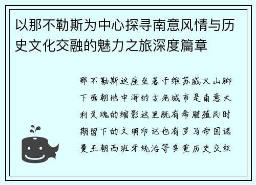 以那不勒斯为中心探寻南意风情与历史文化交融的魅力之旅深度篇章