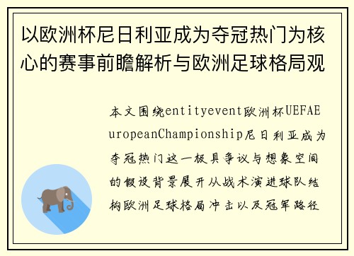 以欧洲杯尼日利亚成为夺冠热门为核心的赛事前瞻解析与欧洲足球格局观察 以欧洲杯尼日利亚成为夺冠热门为核心的赛事前瞻解析与欧洲足球格局观察