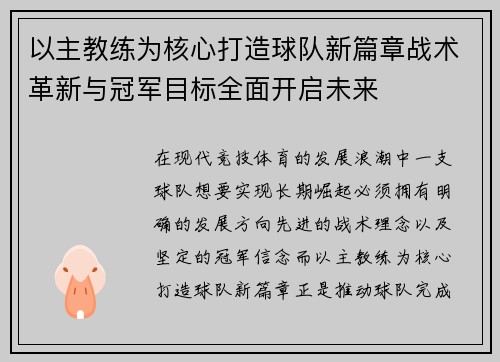 以主教练为核心打造球队新篇章战术革新与冠军目标全面开启未来