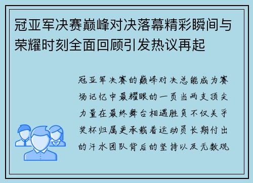 冠亚军决赛巅峰对决落幕精彩瞬间与荣耀时刻全面回顾引发热议再起 冠亚军决赛巅峰对决落幕精彩瞬间与荣耀时刻全面回顾引发热议再起