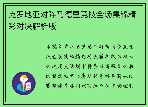 克罗地亚对阵马德里竞技全场集锦精彩对决解析版 克罗地亚对阵马德里竞技全场集锦精彩对决解析版