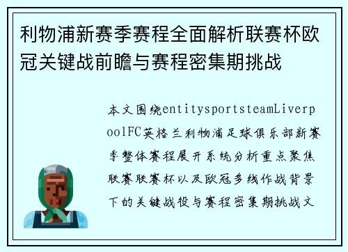 利物浦新赛季赛程全面解析联赛杯欧冠关键战前瞻与赛程密集期挑战