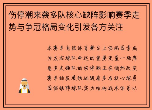 伤停潮来袭多队核心缺阵影响赛季走势与争冠格局变化引发各方关注