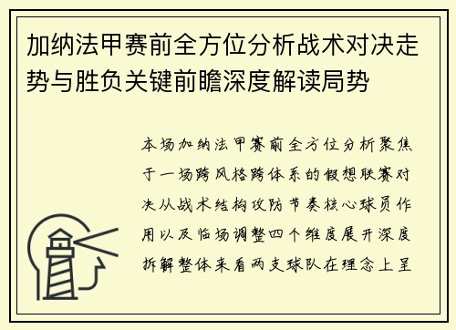 加纳法甲赛前全方位分析战术对决走势与胜负关键前瞻深度解读局势