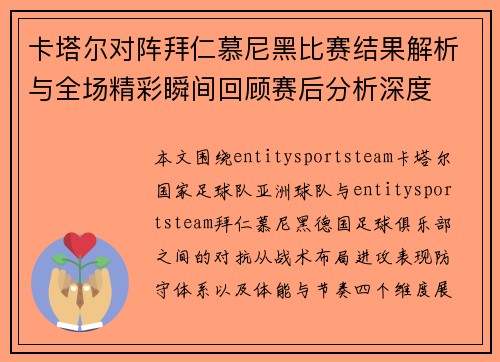 卡塔尔对阵拜仁慕尼黑比赛结果解析与全场精彩瞬间回顾赛后分析深度
