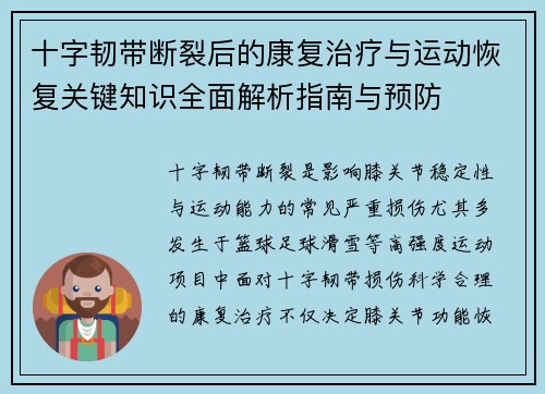 十字韧带断裂后的康复治疗与运动恢复关键知识全面解析指南与预防