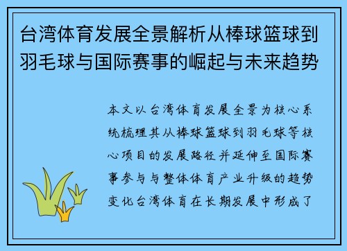 台湾体育发展全景解析从棒球篮球到羽毛球与国际赛事的崛起与未来趋势