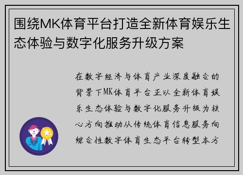 围绕MK体育平台打造全新体育娱乐生态体验与数字化服务升级方案
