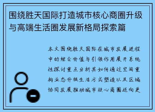 围绕胜天国际打造城市核心商圈升级与高端生活圈发展新格局探索篇
