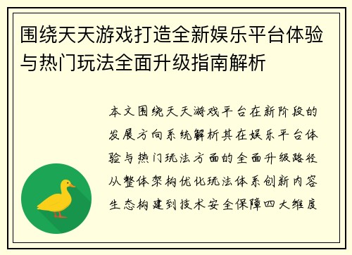 围绕天天游戏打造全新娱乐平台体验与热门玩法全面升级指南解析 围绕天天游戏打造全新娱乐平台体验与热门玩法全面升级指南解析