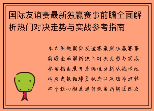 国际友谊赛最新独赢赛事前瞻全面解析热门对决走势与实战参考指南