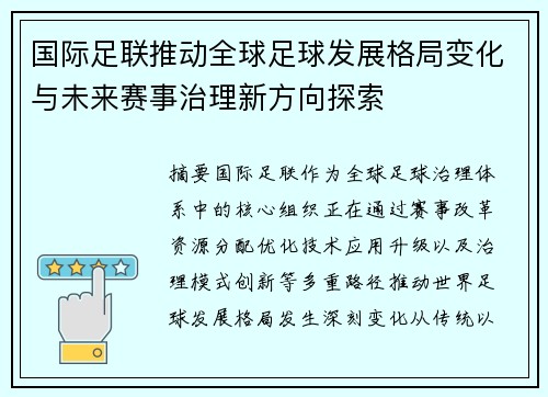 国际足联推动全球足球发展格局变化与未来赛事治理新方向探索