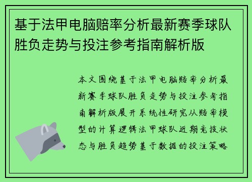 基于法甲电脑赔率分析最新赛季球队胜负走势与投注参考指南解析版