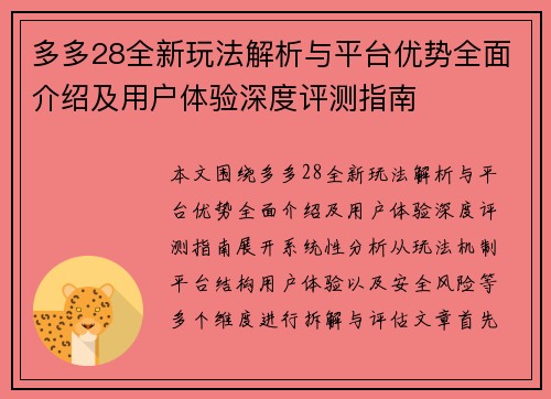 多多28全新玩法解析与平台优势全面介绍及用户体验深度评测指南 多多28全新玩法解析与平台优势全面介绍及用户体验深度评测指南