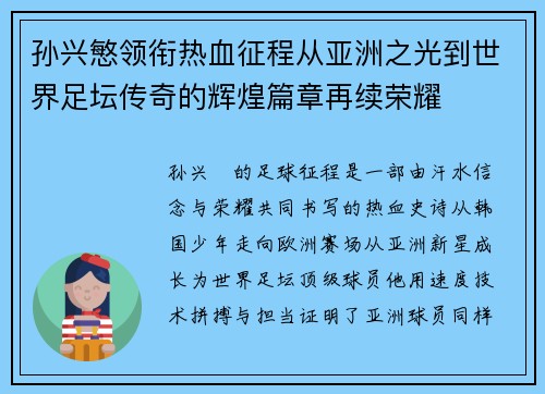 孙兴慜领衔热血征程从亚洲之光到世界足坛传奇的辉煌篇章再续荣耀