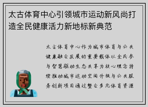 太古体育中心引领城市运动新风尚打造全民健康活力新地标新典范