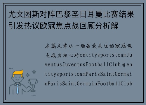 尤文图斯对阵巴黎圣日耳曼比赛结果引发热议欧冠焦点战回顾分析解