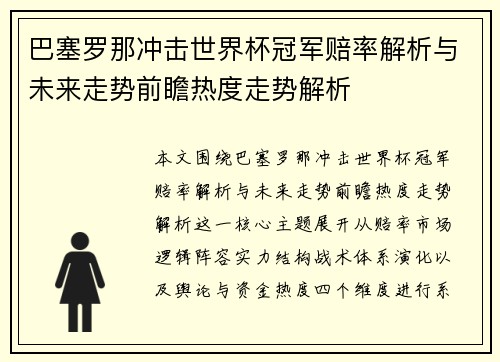 巴塞罗那冲击世界杯冠军赔率解析与未来走势前瞻热度走势解析 巴塞罗那冲击世界杯冠军赔率解析与未来走势前瞻热度走势解析
