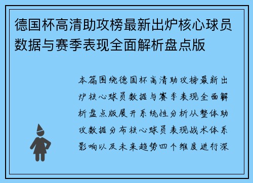 德国杯高清助攻榜最新出炉核心球员数据与赛季表现全面解析盘点版