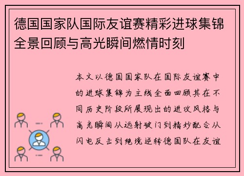 德国国家队国际友谊赛精彩进球集锦全景回顾与高光瞬间燃情时刻