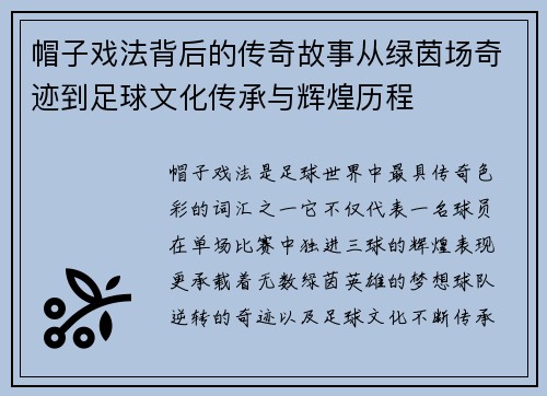 帽子戏法背后的传奇故事从绿茵场奇迹到足球文化传承与辉煌历程 帽子戏法背后的传奇故事从绿茵场奇迹到足球文化传承与辉煌历程