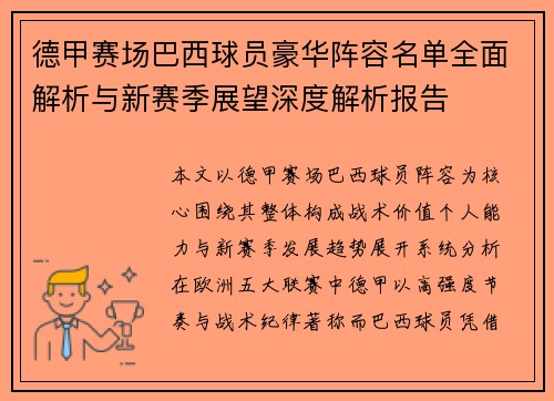 德甲赛场巴西球员豪华阵容名单全面解析与新赛季展望深度解析报告