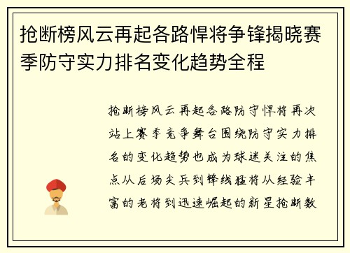 抢断榜风云再起各路悍将争锋揭晓赛季防守实力排名变化趋势全程