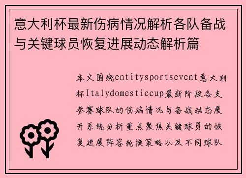 意大利杯最新伤病情况解析各队备战与关键球员恢复进展动态解析篇