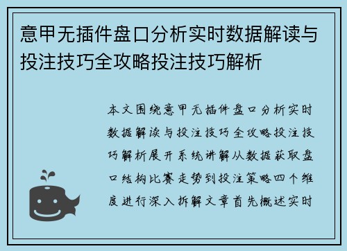 意甲无插件盘口分析实时数据解读与投注技巧全攻略投注技巧解析