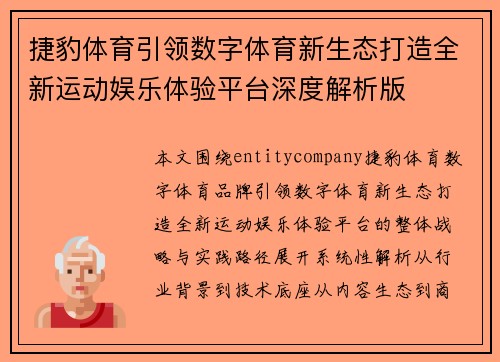 捷豹体育引领数字体育新生态打造全新运动娱乐体验平台深度解析版