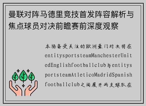 曼联对阵马德里竞技首发阵容解析与焦点球员对决前瞻赛前深度观察