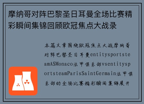摩纳哥对阵巴黎圣日耳曼全场比赛精彩瞬间集锦回顾欧冠焦点大战录 摩纳哥对阵巴黎圣日耳曼全场比赛精彩瞬间集锦回顾欧冠焦点大战录