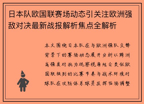 日本队欧国联赛场动态引关注欧洲强敌对决最新战报解析焦点全解析