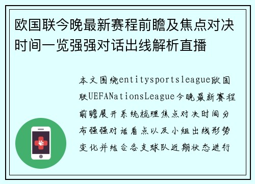 欧国联今晚最新赛程前瞻及焦点对决时间一览强强对话出线解析直播