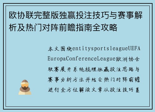 欧协联完整版独赢投注技巧与赛事解析及热门对阵前瞻指南全攻略 欧协联完整版独赢投注技巧与赛事解析及热门对阵前瞻指南全攻略